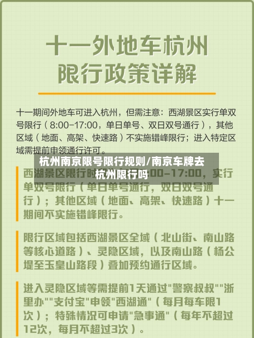 杭州南京限号限行规则/南京车牌去杭州限行吗