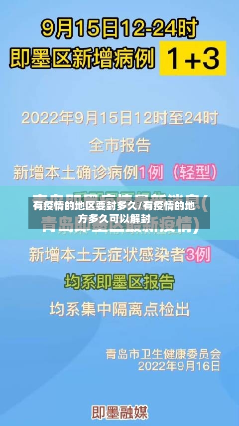 有疫情的地区要封多久/有疫情的地方多久可以解封