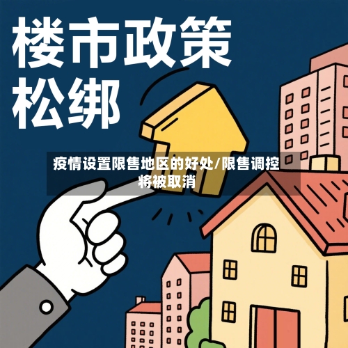 疫情设置限售地区的好处/限售调控将被取消