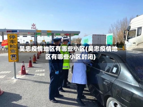 吴忠疫情地区有哪些小区(吴忠疫情地区有哪些小区封闭)