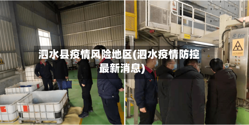 泗水县疫情风险地区(泗水疫情防控最新消息)