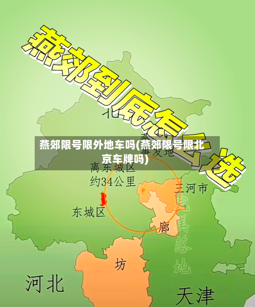 燕郊限号限外地车吗(燕郊限号限北京车牌吗)