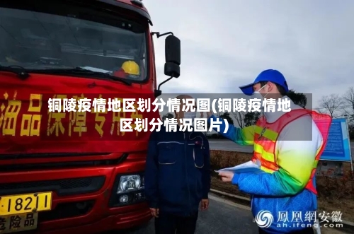 铜陵疫情地区划分情况图(铜陵疫情地区划分情况图片)