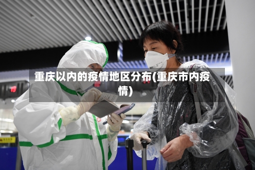 重庆以内的疫情地区分布(重庆市内疫情)
