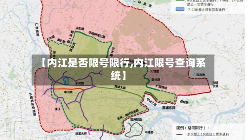 【内江是否限号限行,内江限号查询系统】