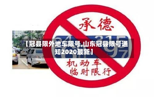 【冠县限外地车限号,山东冠县限号通知2020最新】