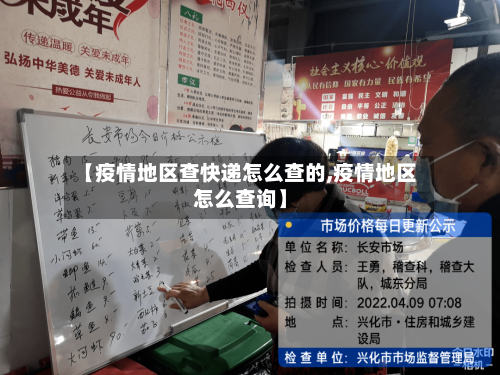 【疫情地区查快递怎么查的,疫情地区怎么查询】