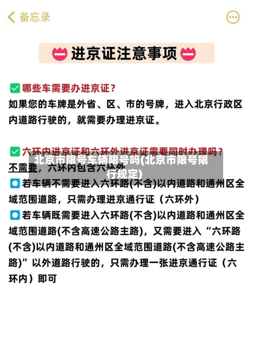 北京市限号车辆限号吗(北京市限号限行规定)