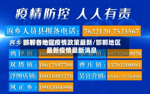 邯郸各地区疫情政策最新/邯郸地区最新疫情最新消息