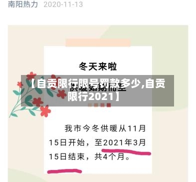 【自贡限行限号罚款多少,自贡限行2021】