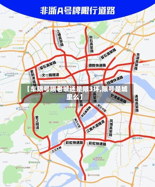 【车限号限老城还是限3环,限号是城里么】