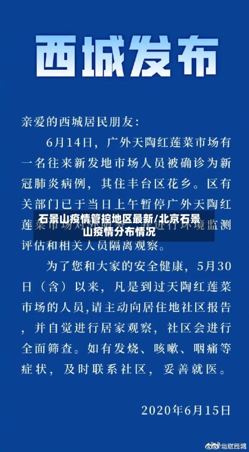 石景山疫情管控地区最新/北京石景山疫情分布情况