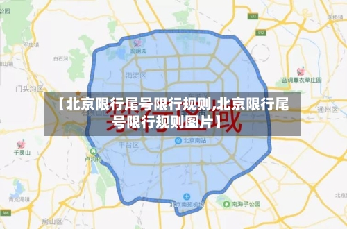 【北京限行尾号限行规则,北京限行尾号限行规则图片】