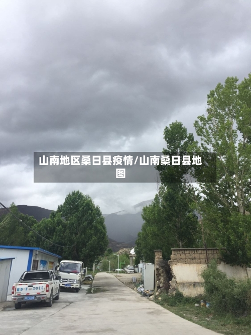 山南地区桑日县疫情/山南桑日县地图
