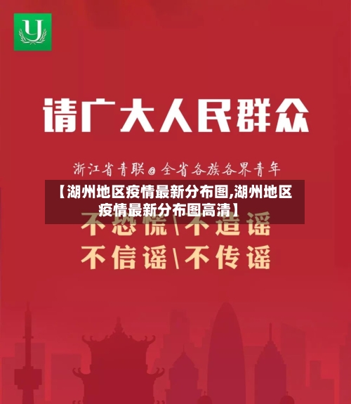 【湖州地区疫情最新分布图,湖州地区疫情最新分布图高清】