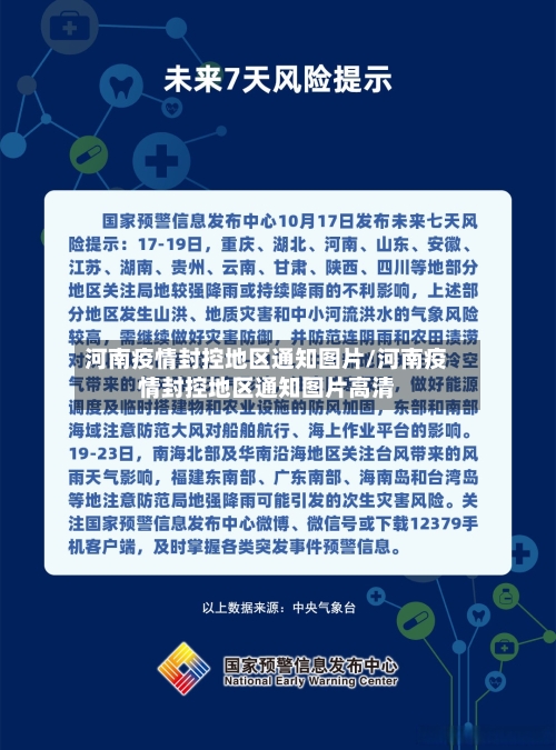 河南疫情封控地区通知图片/河南疫情封控地区通知图片高清