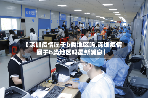 【深圳疫情属于b类地区吗,深圳疫情属于b类地区吗最新消息】