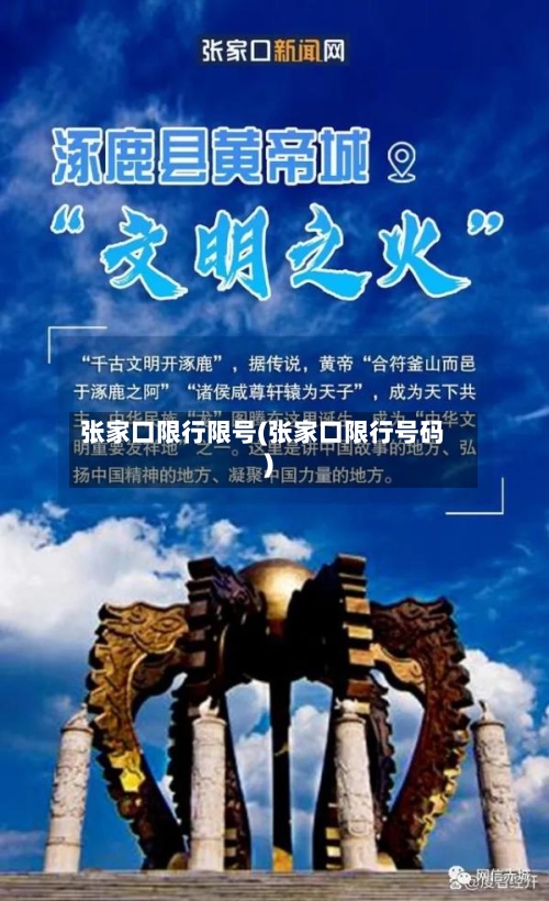 张家口限行限号(张家口限行号码)