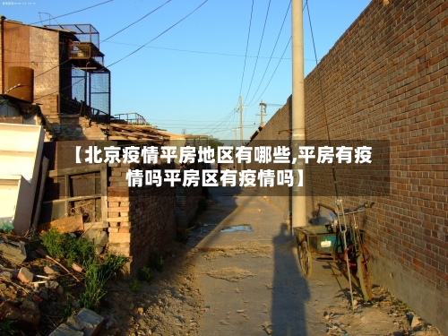 【北京疫情平房地区有哪些,平房有疫情吗平房区有疫情吗】
