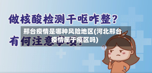 邢台疫情是哪种风险地区(河北邢台疫情属于疫区吗)