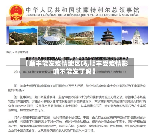 【顺丰能发疫情地区吗,顺丰受疫情影响不能发了吗】