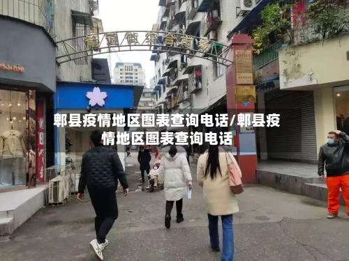 郫县疫情地区图表查询电话/郫县疫情地区图表查询电话