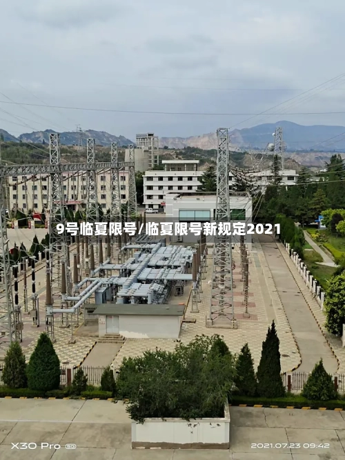 9号临夏限号/临夏限号新规定2021