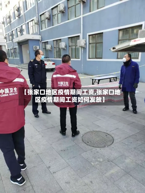 【张家口地区疫情期间工资,张家口地区疫情期间工资如何发放】