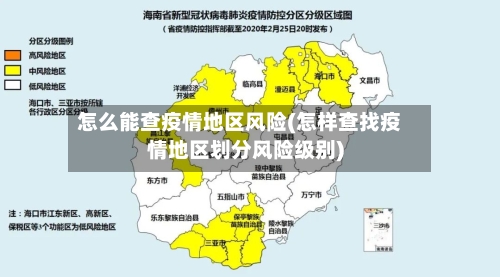 怎么能查疫情地区风险(怎样查找疫情地区划分风险级别)