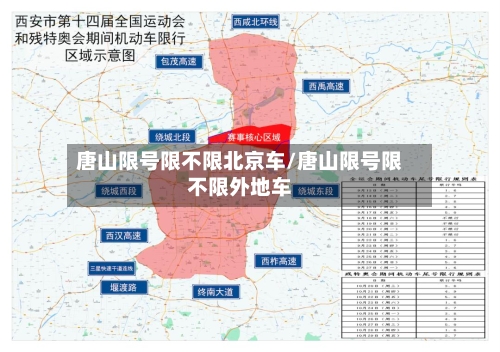 唐山限号限不限北京车/唐山限号限不限外地车