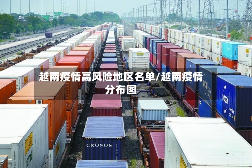 越南疫情高风险地区名单/越南疫情分布图