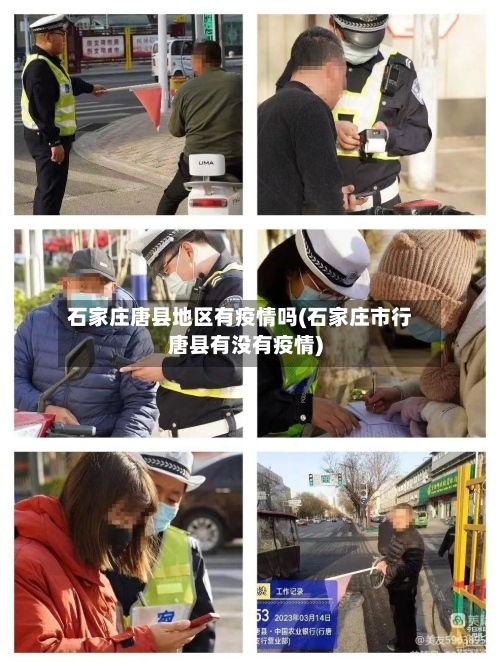 石家庄唐县地区有疫情吗(石家庄市行唐县有没有疫情)