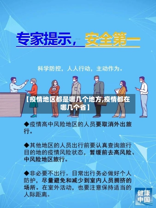 【疫情地区都是哪几个地方,疫情都在哪几个省】