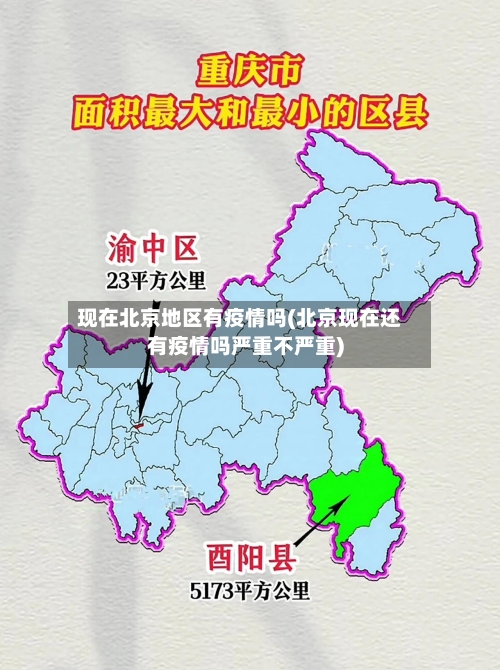 现在北京地区有疫情吗(北京现在还有疫情吗严重不严重)