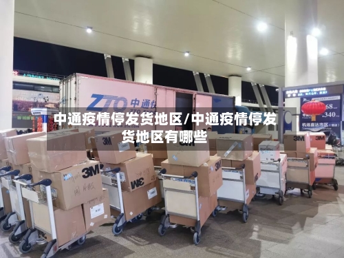 中通疫情停发货地区/中通疫情停发货地区有哪些
