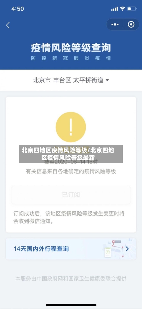 北京四地区疫情风险等级/北京四地区疫情风险等级最新