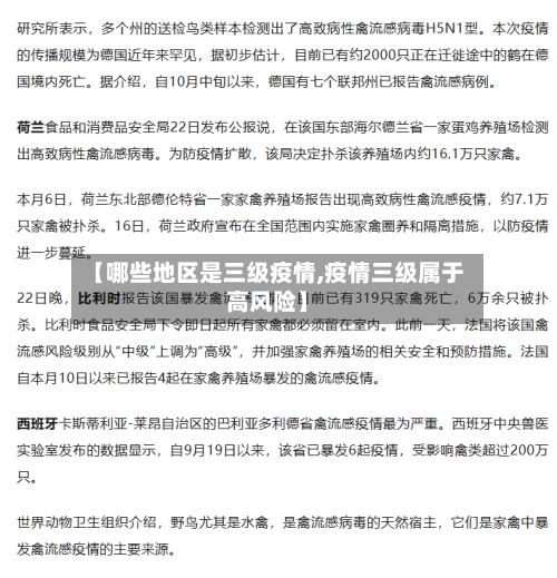 【哪些地区是三级疫情,疫情三级属于高风险】