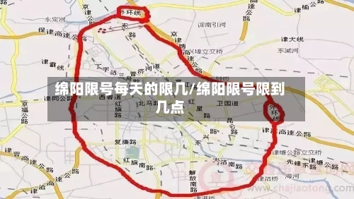 绵阳限号每天的限几/绵阳限号限到几点