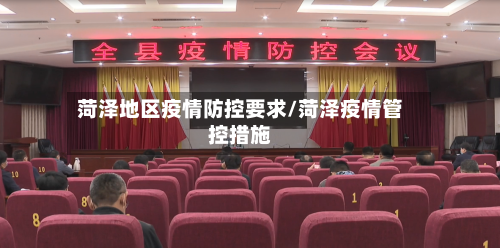 菏泽地区疫情防控要求/菏泽疫情管控措施