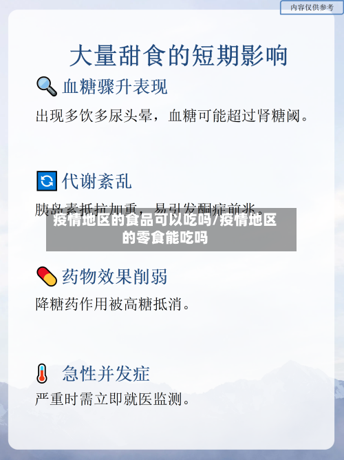 疫情地区的食品可以吃吗/疫情地区的零食能吃吗