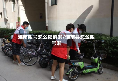 滦南限号怎么限的啊/滦南县怎么限号啊