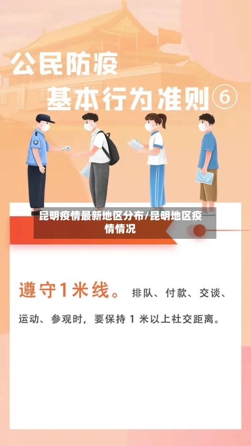 昆明疫情最新地区分布/昆明地区疫情情况