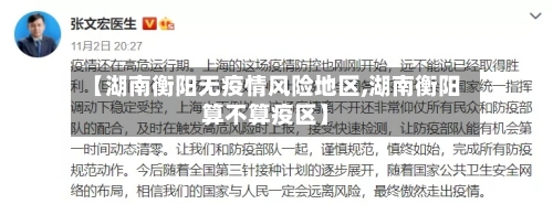 【湖南衡阳无疫情风险地区,湖南衡阳算不算疫区】
