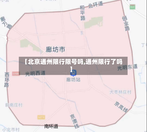 【北京通州限行限号吗,通州限行了吗】