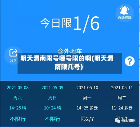 明天渭南限号哪号限的啊(明天渭南限几号)