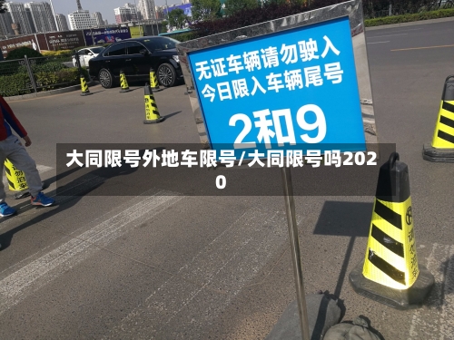 大同限号外地车限号/大同限号吗2020