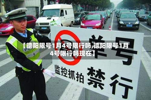 【德阳限号1月4号限行吗,德阳限号1月4号限行吗现在】