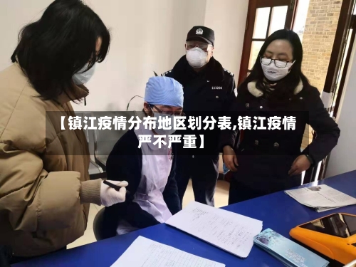 【镇江疫情分布地区划分表,镇江疫情严不严重】