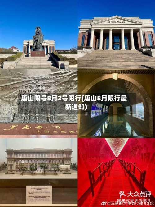 唐山限号8月2号限行(唐山8月限行最新通知)
