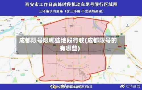 成都限号限哪些地段行驶(成都限号的有哪些)